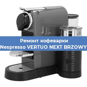 Ремонт клапана на кофемашине Nespresso VERTUO NEXT BRZOWY в Тюмени